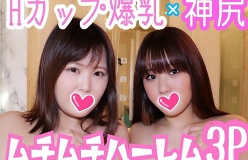 FC2-PPV 1231474 ゆい＆くるみ Hカップ爆乳！Fカップ神尻！奇跡のムチムチハーレム3P！レズっ気全開でイチャラブな美女2人！一本のチ○ポにムチムチなカラダが淫らに絡まり合う！肉欲のままに孕ませW中出し！