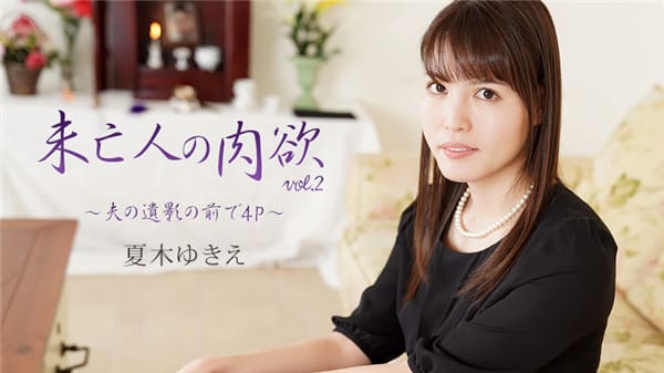 HEYZO 2232 未亡人の肉欲Vol.2～夫の遺影の前で4P～ – 夏木ゆきえ