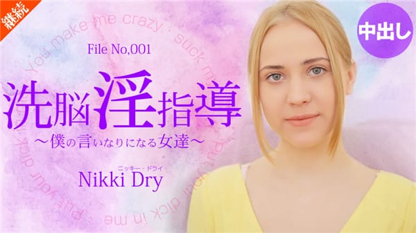 金8天国 2055 洗脳淫指導 〜僕の言いなりになる女達〜 Nikki Dry / ニッキー ドライ