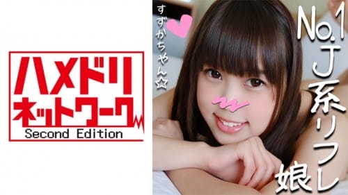 328HMDN-265 リピ率No.1のJ●リフレ嬢すずかチャン(21)と裏オプ初ハメ撮り☆小悪魔JDが敏感ロリまんこ焦らされて半泣きアクメ懇願