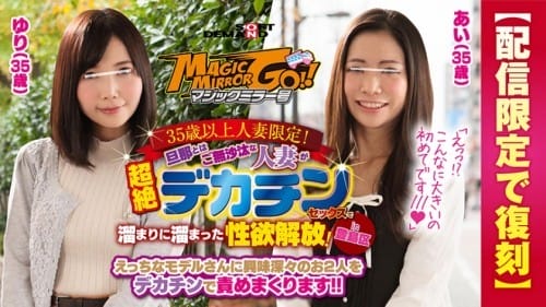 107SDFK-029 マジックミラー号 35歳以上人妻限定！旦那とはご無沙汰な人妻が超絶デカチンセックスで溜まりに溜まった性欲解放！in豊島区 あい(35歳)ゆり(35歳)
