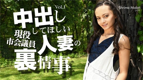 金8天国 3305 中出ししてほしい人妻の裏事情 VOL1 Shrima Malati / シリマ マラティー