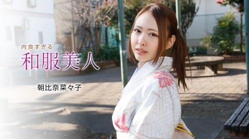 1pondo 010721_001 肉食すぎる和服美人 朝比奈菜々子